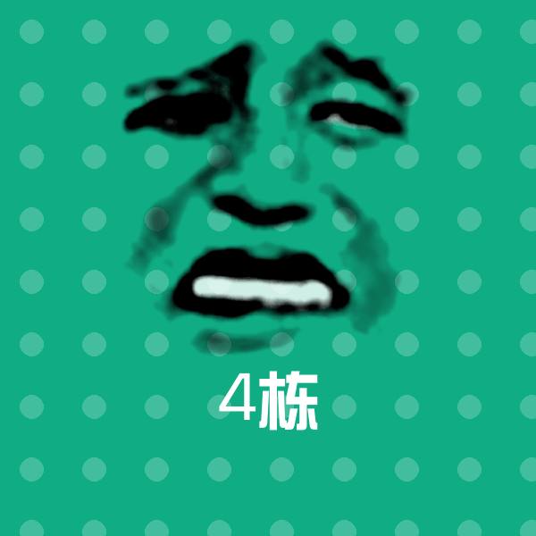4栋斗图图片 第1张