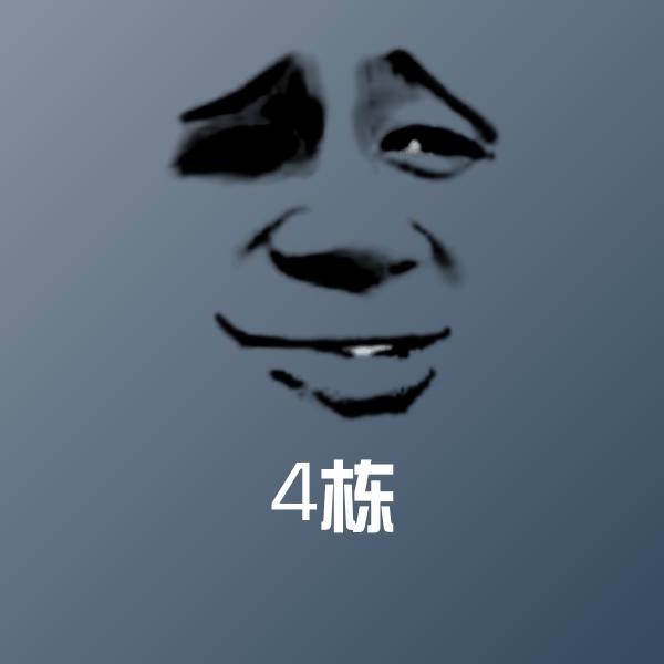 4栋沙雕表情包
