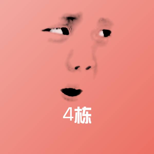4栋微信表情包
