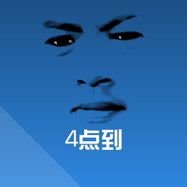 4点到聊天表情