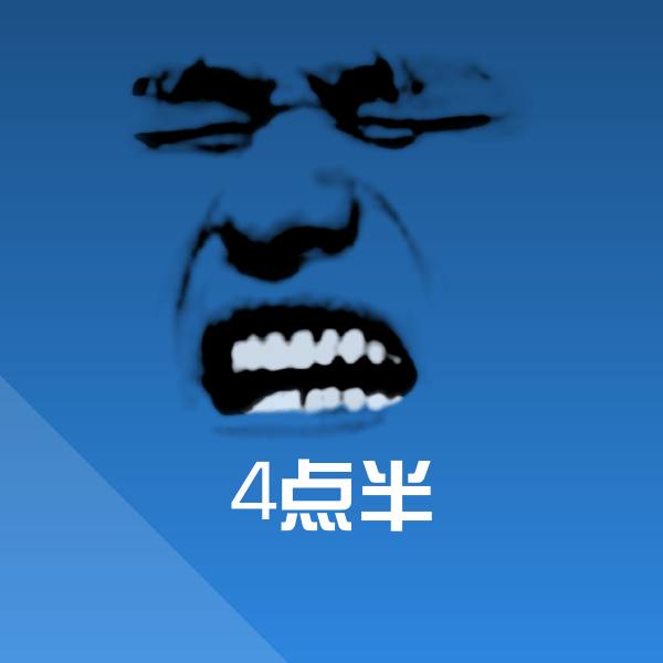 4点半微信表情包
