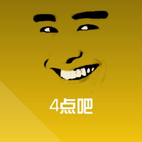 4点吧沙雕表情包