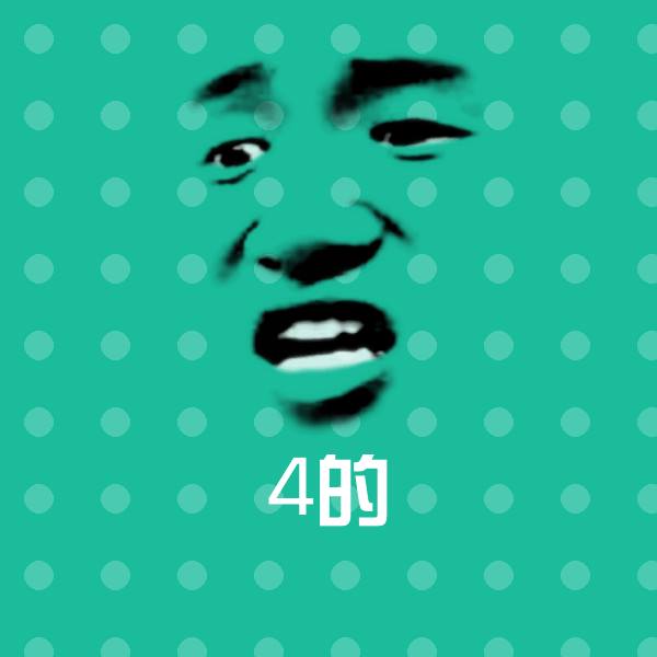 4的聊天表情