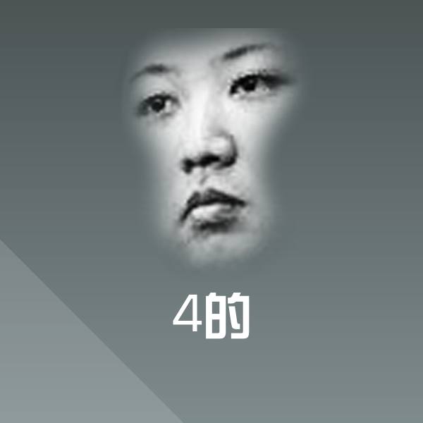 4的表情包