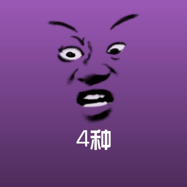 4种微信表情包