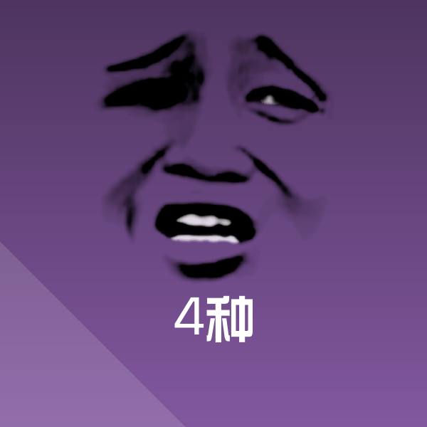 4种斗图图片