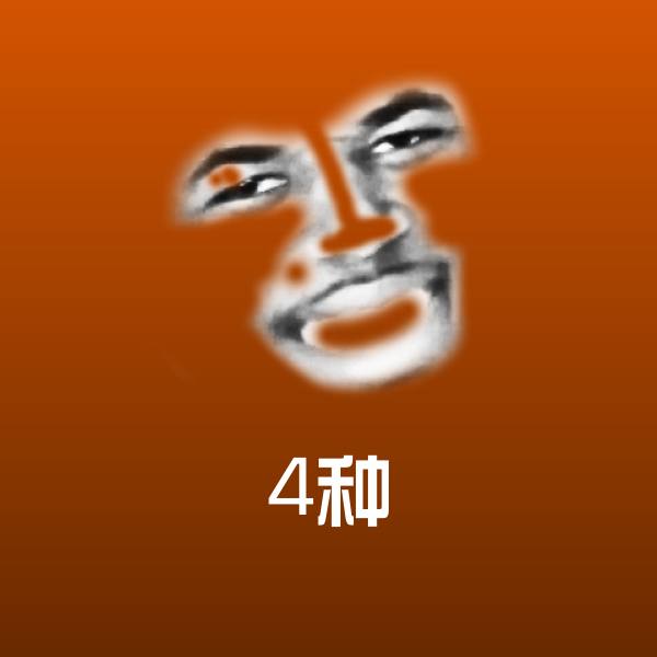 4种微信表情包