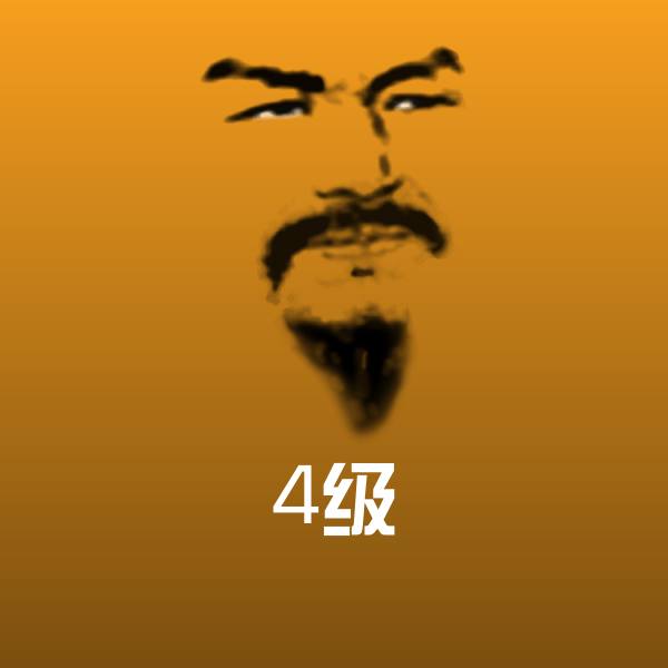 4级表情包