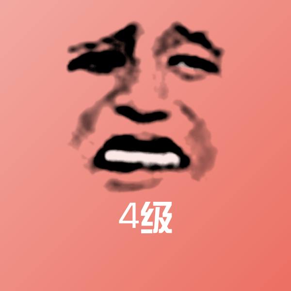 原创4级表情包