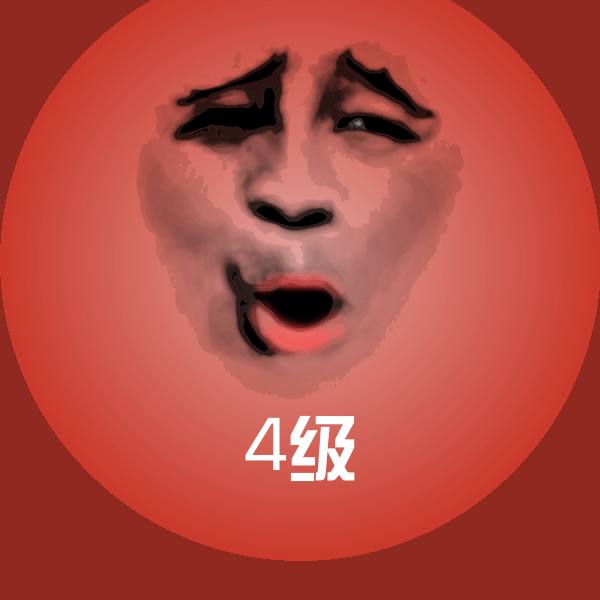 可爱4级表情