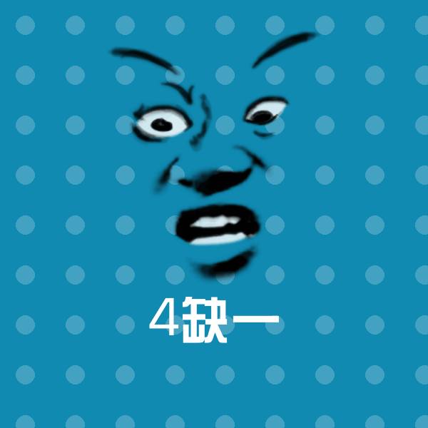 高清4缺一表情图片