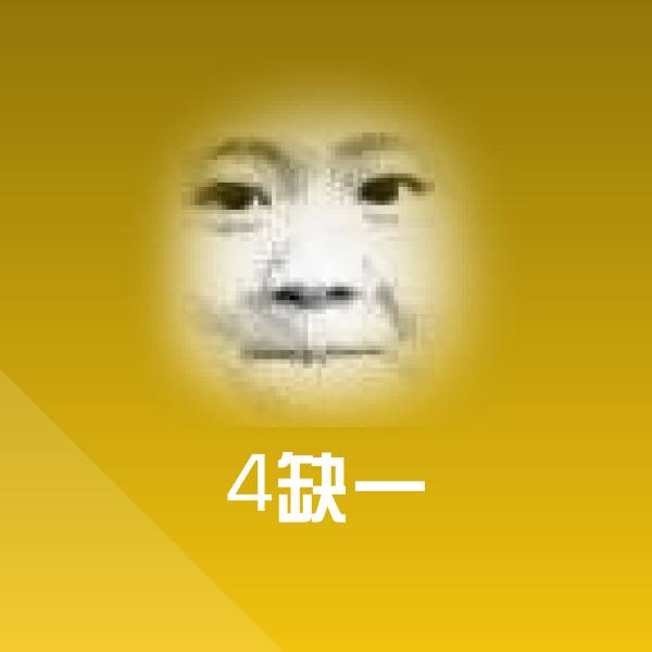 4缺一表情包