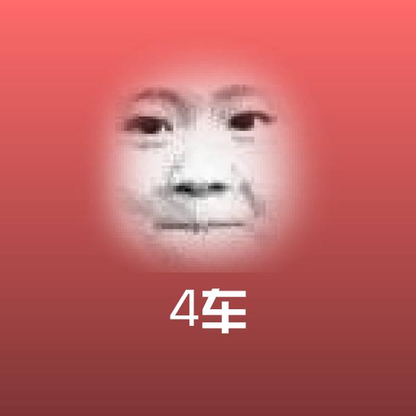 可爱4车表情