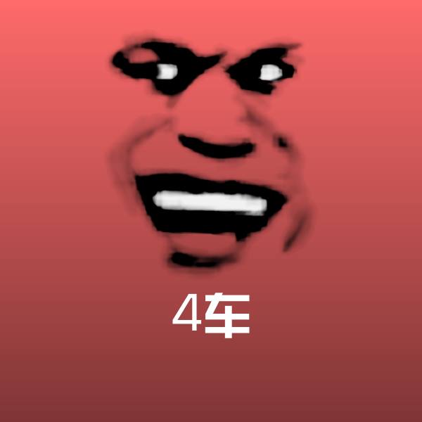 可爱4车表情