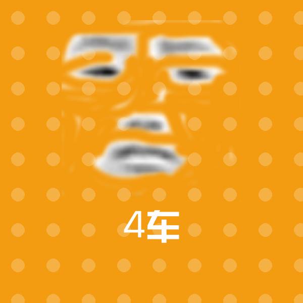 原创4车表情包