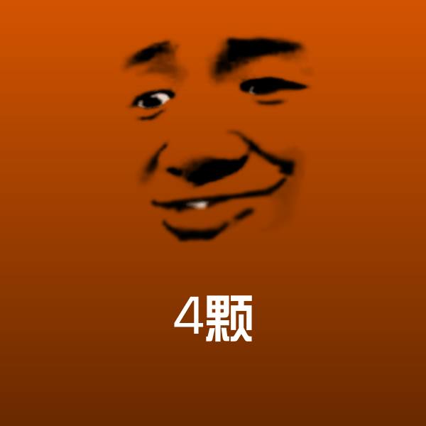 高清4颗表情图片