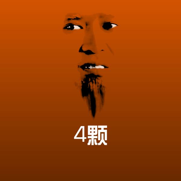 4颗沙雕表情包