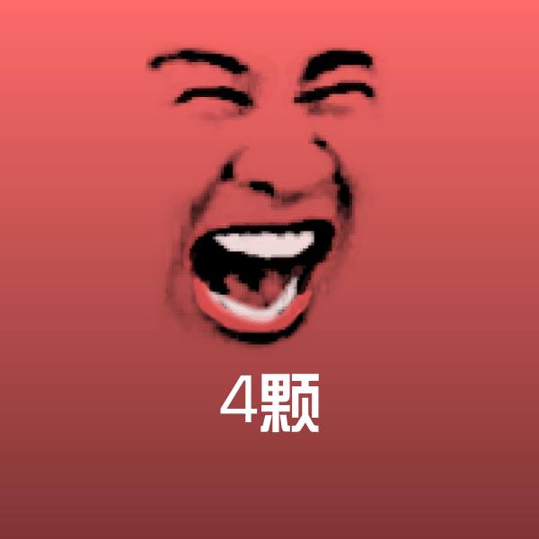 原创4颗表情包