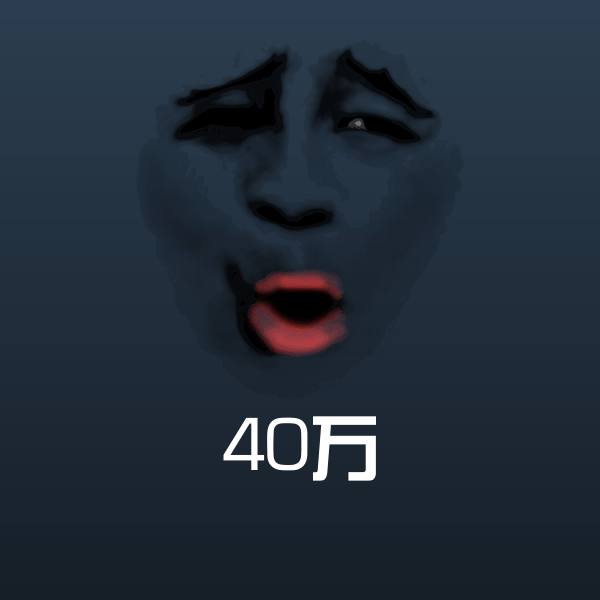 40万聊天表情