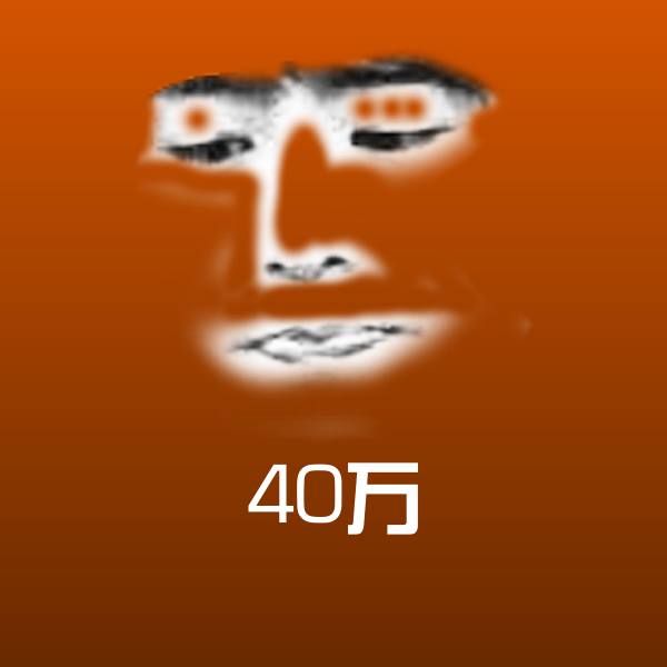 原创40万表情包