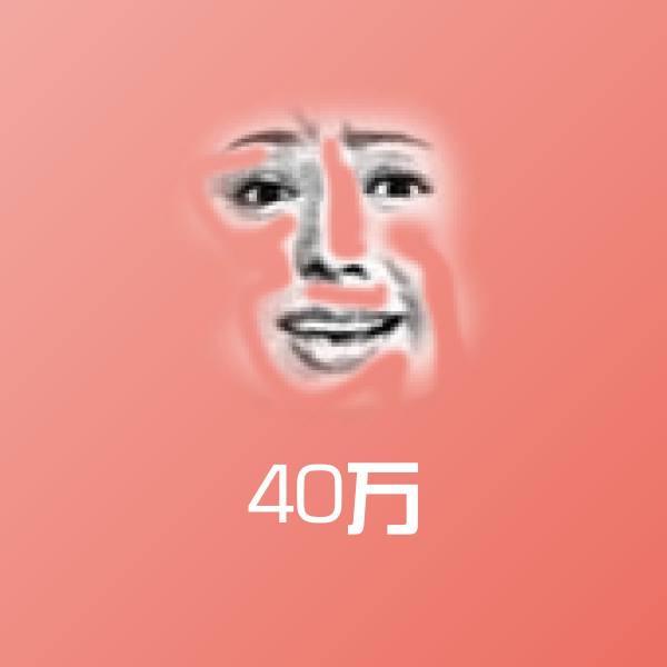 原创40万表情包