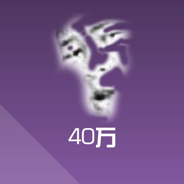 40万聊天表情