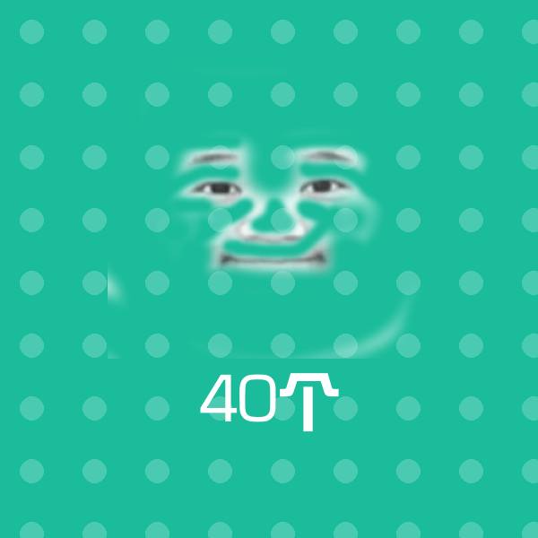 搞笑40个表情