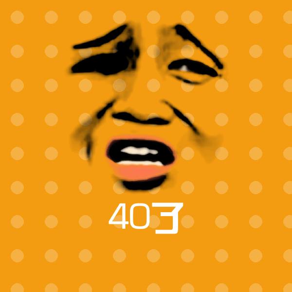 40了沙雕表情包