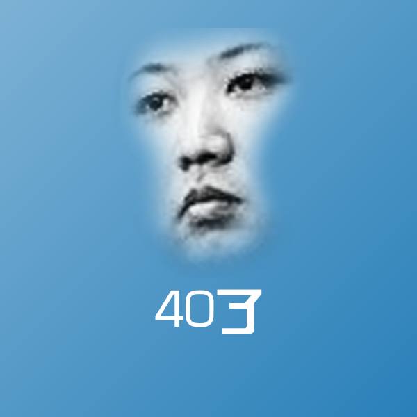 高清40了表情图片