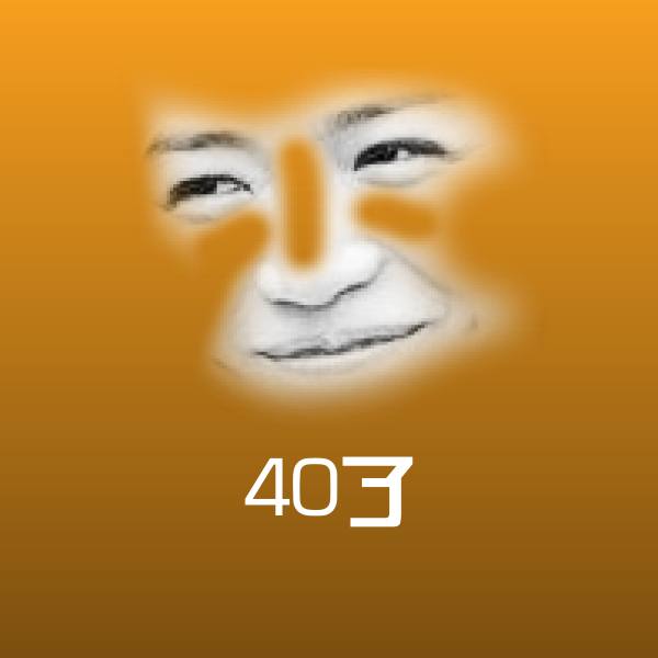 40了斗图图片