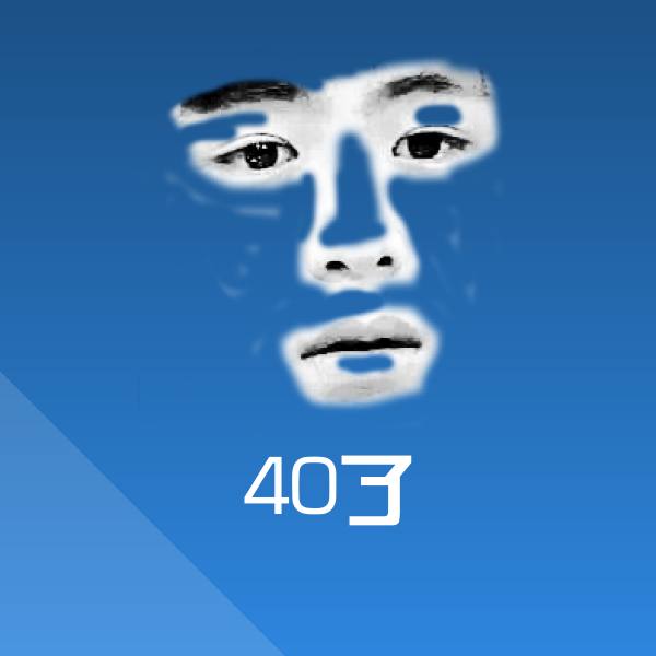 可爱40了表情
