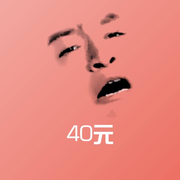 40元微信表情包