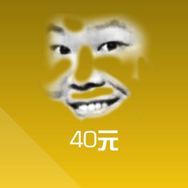 高清40元表情图片