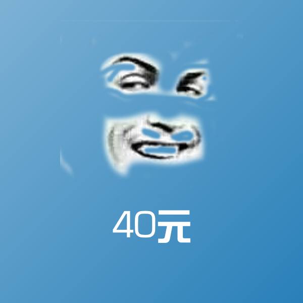 40元沙雕表情包