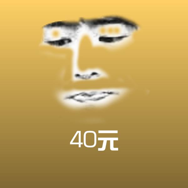40元表情包
