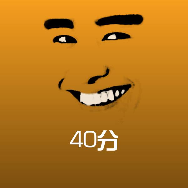 40分表情包
