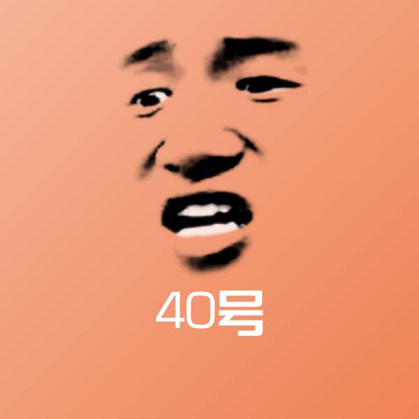 40号斗图图片