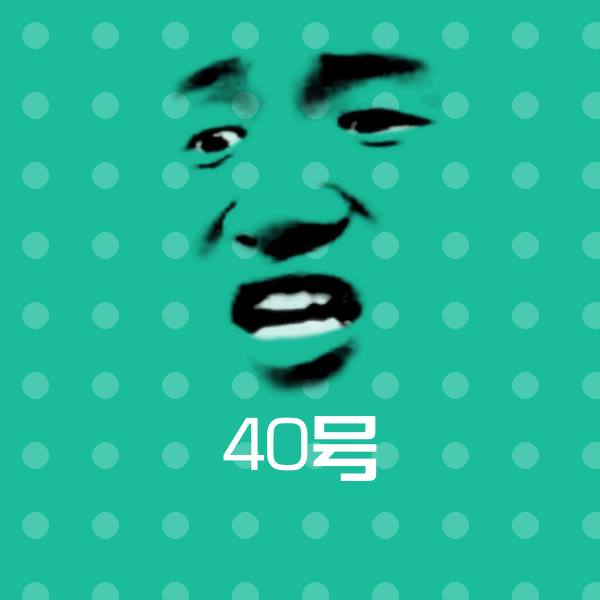 40号表情包