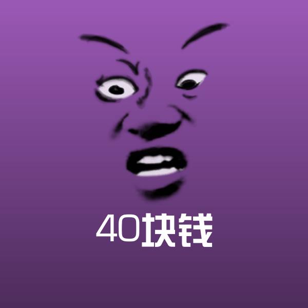 40块钱沙雕表情包