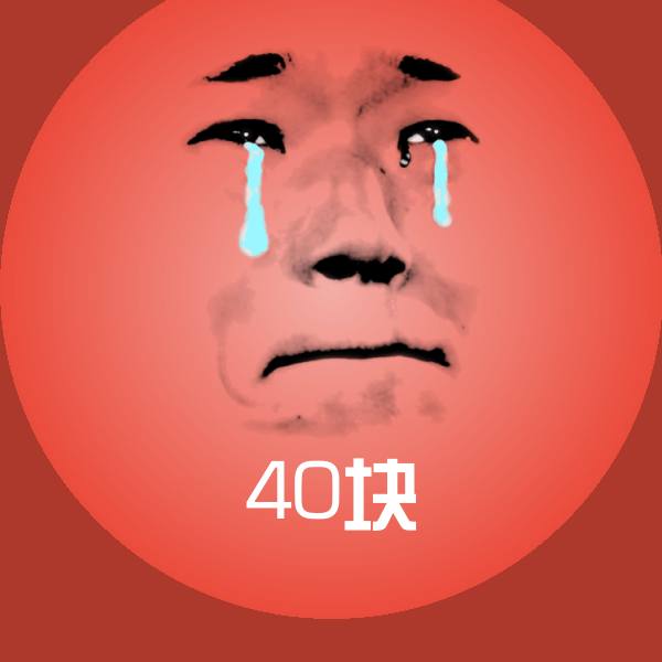 40块微信表情包