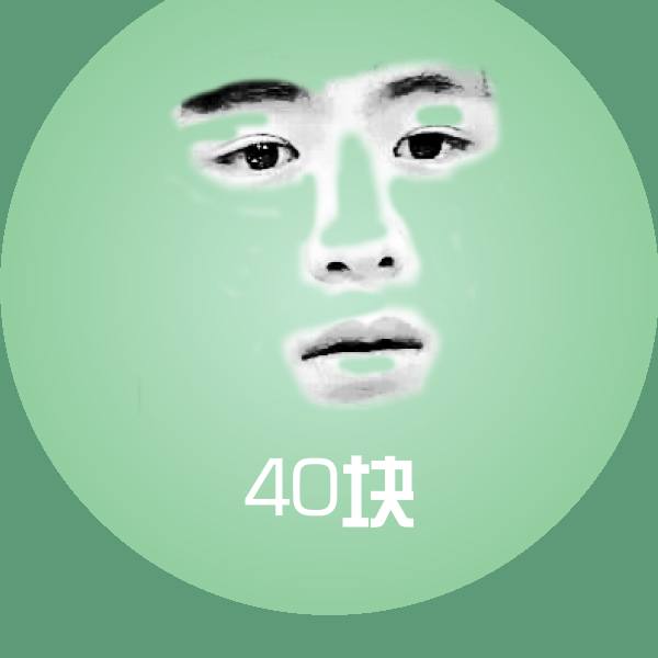 原创40块表情包