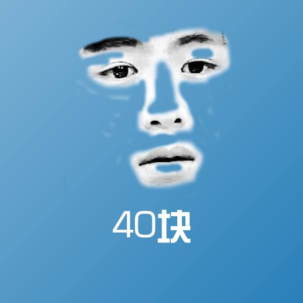 搞笑40块表情