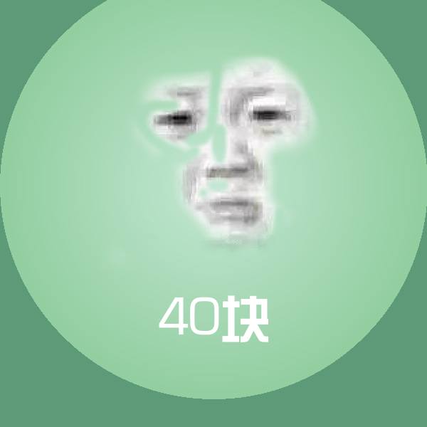 40块斗图图片