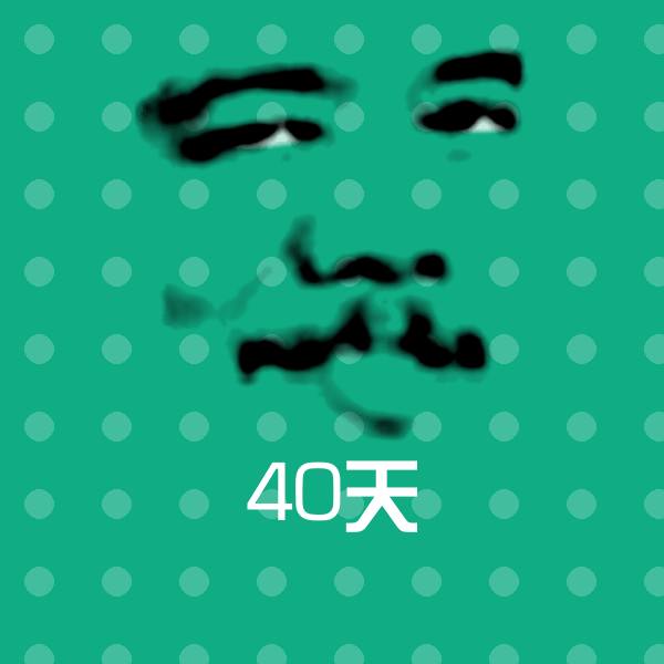 40天聊天表情