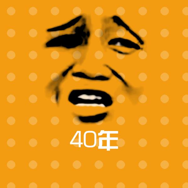 高清40年表情图片