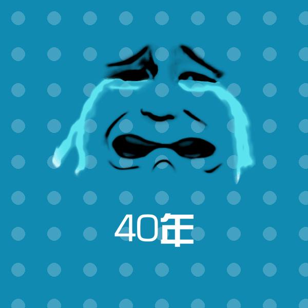 40年表情包