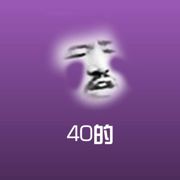 搞笑40的表情