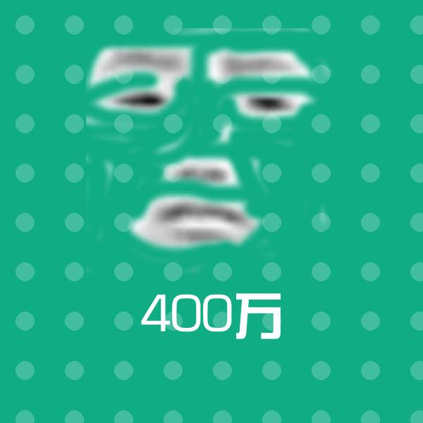 400万表情包