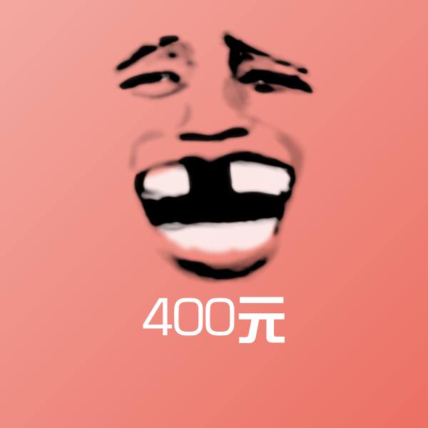 原创400元表情包 第1张
