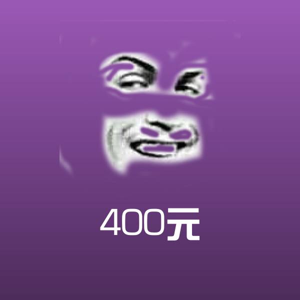 原创400元表情包